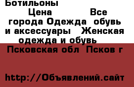 Ботильоны Yves Saint Laurent › Цена ­ 6 000 - Все города Одежда, обувь и аксессуары » Женская одежда и обувь   . Псковская обл.,Псков г.